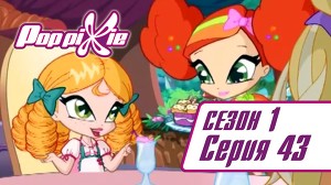 Волшебные ПопПикси 43 серия