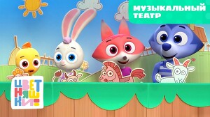 Цветняшки 44 серия