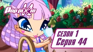 Волшебные ПопПикси 44 серия