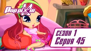 Волшебные ПопПикси 45 серия