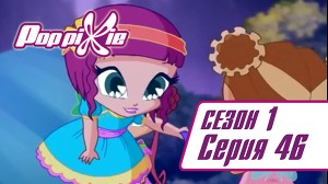 Волшебные ПопПикси 46 серия