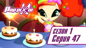 Волшебные ПопПикси 47 серия