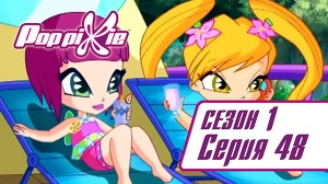 Волшебные ПопПикси 48 серия