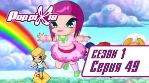 Волшебные ПопПикси 49 серия