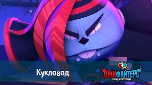 ДжиФайтерс. Город супергероев 5 серия
