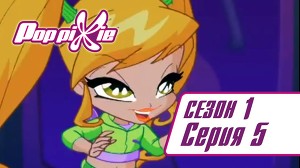 Волшебные ПопПикси 5 серия