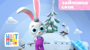 Цветняшки 5 серия