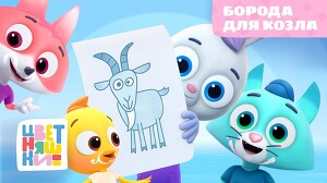 Цветняшки 50 серия