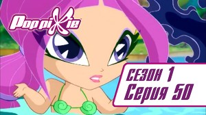Волшебные ПопПикси 50 серия