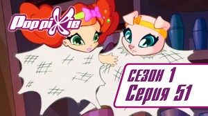 Волшебные ПопПикси 51 серия