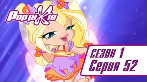 Волшебные ПопПикси 52 серия