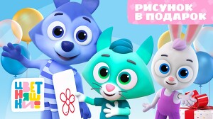 Цветняшки 55 серия