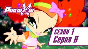 Волшебные ПопПикси 6 серия