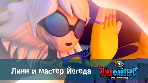 ДжиФайтерс. Город супергероев 6 серия
