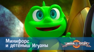 Минифорс 6 серия