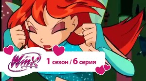 Клуб Винкс 6 серия