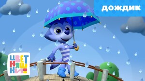 Цветняшки 7 серия