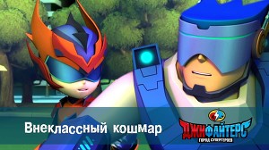 ДжиФайтерс. Город супергероев 7 серия