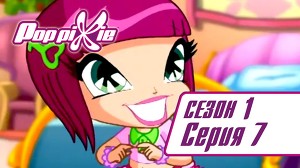Волшебные ПопПикси 7 серия