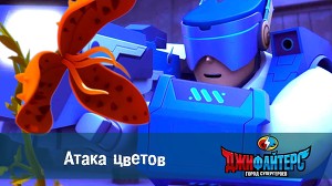 ДжиФайтерс. Город супергероев 8 серия