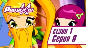 Волшебные ПопПикси 8 серия