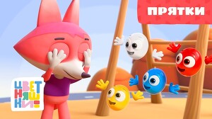Цветняшки 8 серия