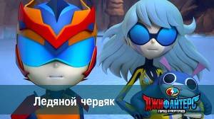 ДжиФайтерс. Город супергероев 9 серия