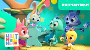 Цветняшки 9 серия