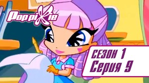 Волшебные ПопПикси 9 серия