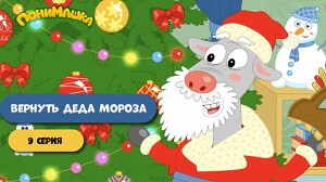 ПониМашка 9 серия