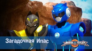 Минифорс 9 серия
