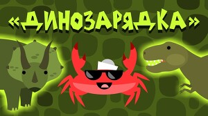 Капитан Краб 35 серия