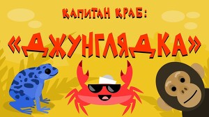 Капитан Краб 45 серия