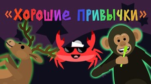 Капитан Краб 56 серия