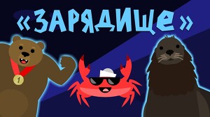 Капитан Краб 62 серия