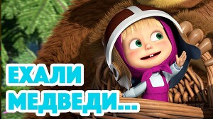 Маша и Медведь 103 серия