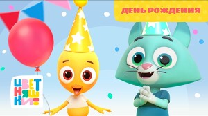 Цветняшки 56 серия