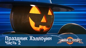 Минифорс 36 серия