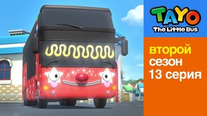 Маленький автобус Тайо 39 серия
