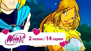 Клуб Винкс 40 серия