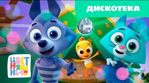 Цветняшки 69 серия