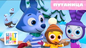 Цветняшки 70 серия