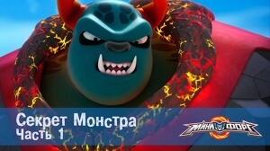 Минифорс 41 серия