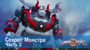 Минифорс 42 серия