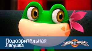 Минифорс 44 серия