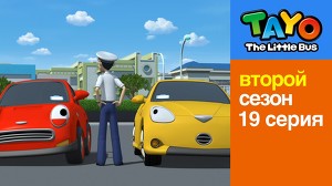 Маленький автобус Тайо 45 серия