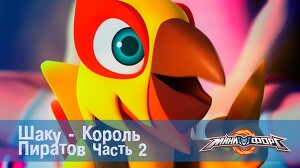 Минифорс 46 серия
