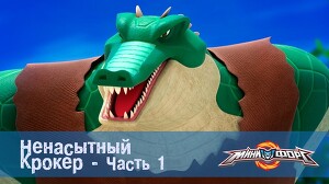 Минифорс 47 серия