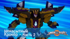 Минифорс 48 серия