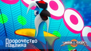 Минифорс 49 серия